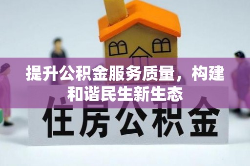 高碑店提升公积金服务质量，构建和谐民生新生态