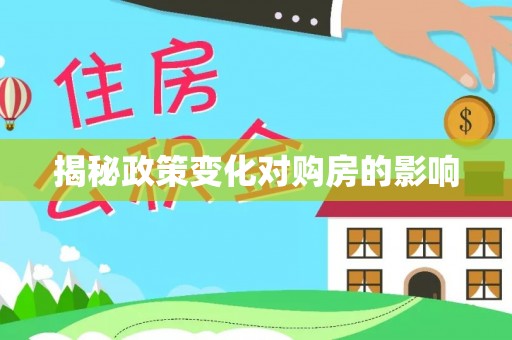 高碑店揭秘政策变化对购房的影响