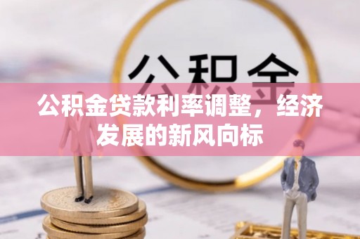 高碑店公积金贷款利率调整，经济发展的新风向标