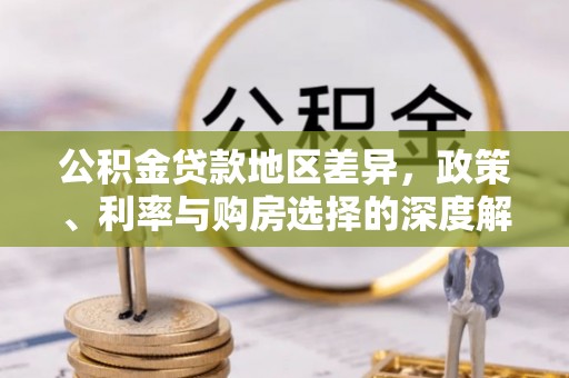高碑店公积金贷款地区差异，政策、利率与购房选择的深度解析