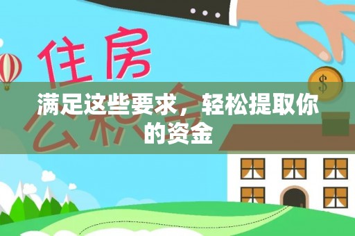 高碑店满足这些要求，轻松提取你的资金