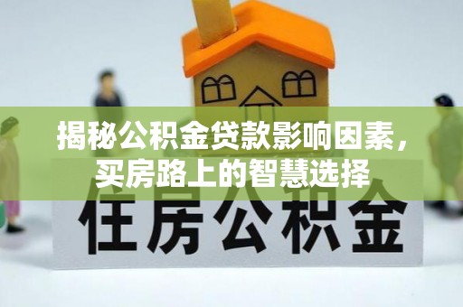 高碑店揭秘公积金贷款影响因素，买房路上的智慧选择