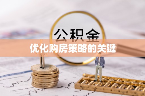 高碑店优化购房策略的关键