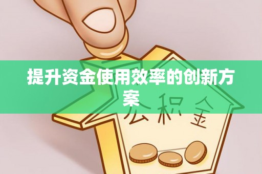 高碑店提升资金使用效率的创新方案