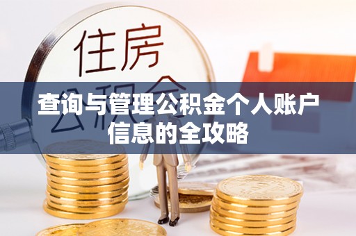 高碑店查询与管理公积金个人账户信息的全攻略