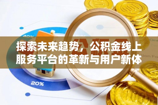 高碑店探索未来趋势，公积金线上服务平台的革新与用户新体验