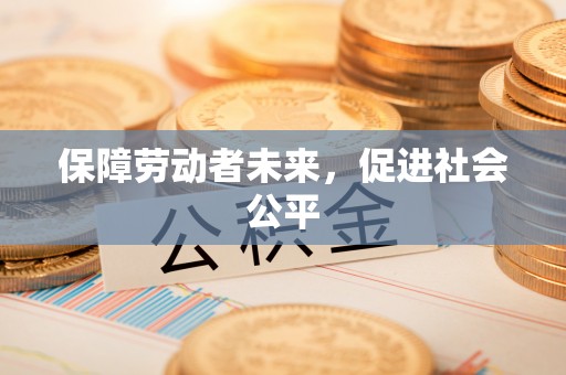 高碑店保障劳动者未来，促进社会公平