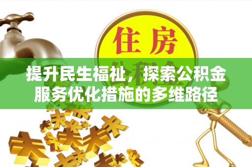 高碑店提升民生福祉，探索公积金服务优化措施的多维路径