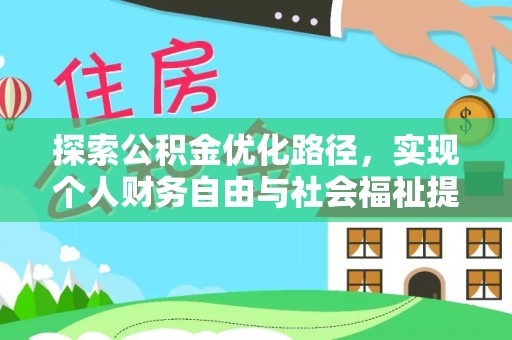 高碑店探索公积金优化路径，实现个人财务自由与社会福祉提升的桥梁