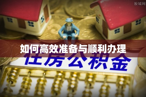 高碑店如何高效准备与顺利办理