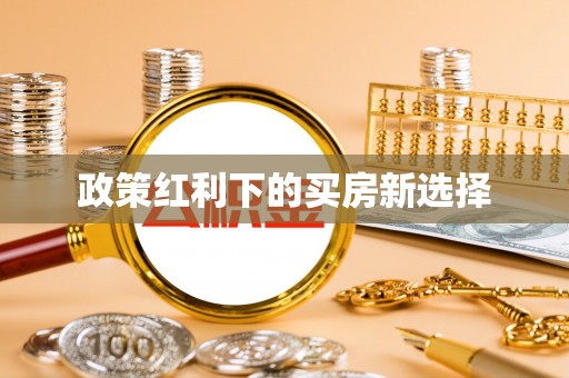 高碑店政策红利下的买房新选择
