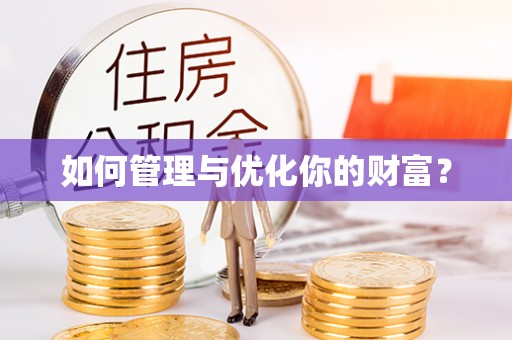 高碑店如何管理与优化你的财富？
