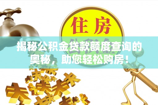 高碑店揭秘公积金贷款额度查询的奥秘，助您轻松购房！