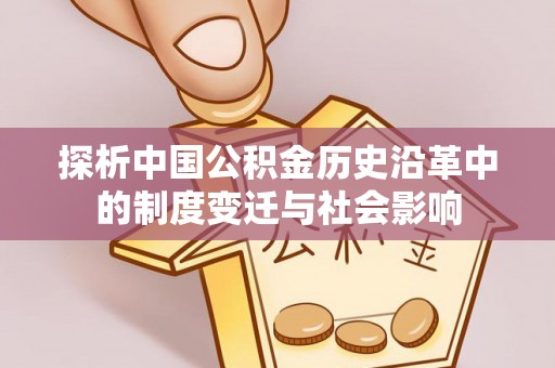 高碑店探析中国公积金历史沿革中的制度变迁与社会影响