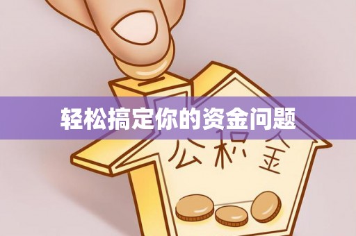 高碑店轻松搞定你的资金问题
