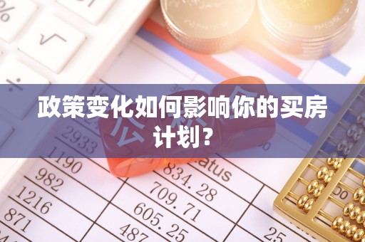 高碑店政策变化如何影响你的买房计划？