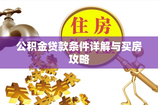 高碑店公积金贷款条件详解与买房攻略