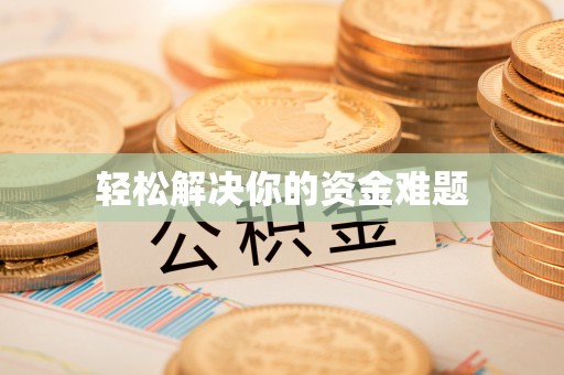 高碑店轻松解决你的资金难题