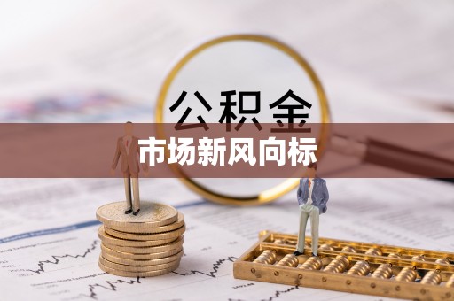 高碑店市场新风向标