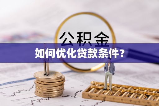 高碑店如何优化贷款条件？