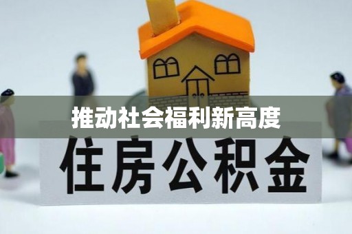 高碑店推动社会福利新高度