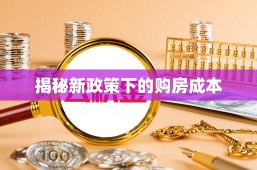 高碑店揭秘新政策下的购房成本