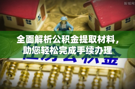 高碑店全面解析公积金提取材料，助您轻松完成手续办理