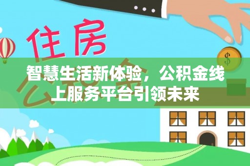 高碑店智慧生活新体验，公积金线上服务平台引领未来