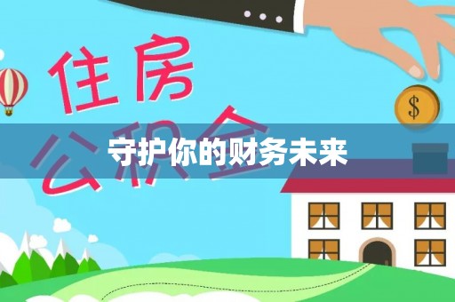 高碑店守护你的财务未来