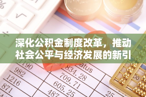 高碑店深化公积金制度改革，推动社会公平与经济发展的新引擎