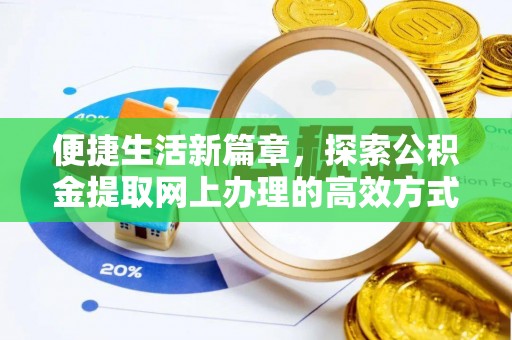 高碑店便捷生活新篇章，探索公积金提取网上办理的高效方式