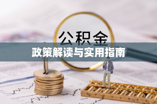 高碑店政策解读与实用指南