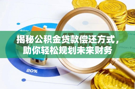 高碑店揭秘公积金贷款偿还方式，助你轻松规划未来财务