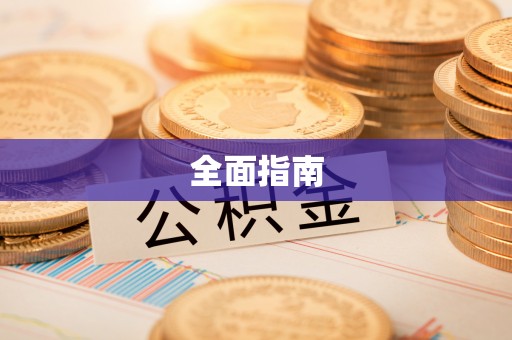 高碑店全面指南