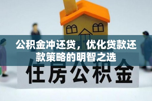 高碑店公积金冲还贷，优化贷款还款策略的明智之选