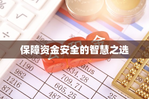 高碑店保障资金安全的智慧之选