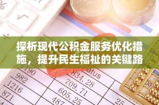 高碑店探析现代公积金服务优化措施，提升民生福祉的关键路径