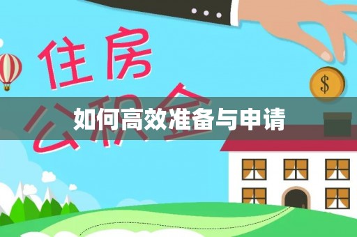 高碑店如何高效准备与申请