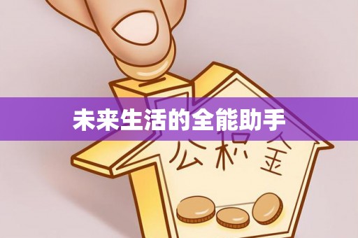 高碑店未来生活的全能助手