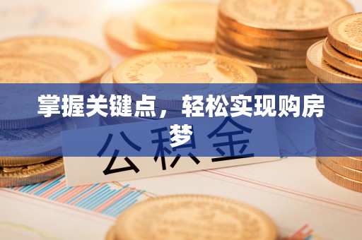 高碑店掌握关键点，轻松实现购房梦
