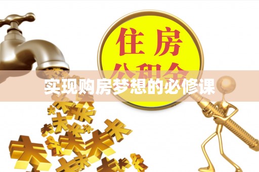 高碑店实现购房梦想的必修课