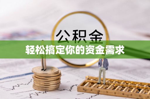 高碑店轻松搞定你的资金需求