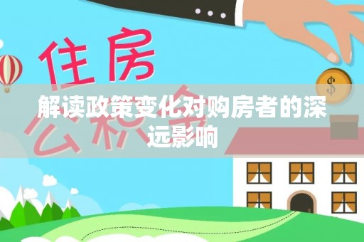高碑店解读政策变化对购房者的深远影响