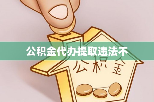 高碑店公积金代办提取违法不