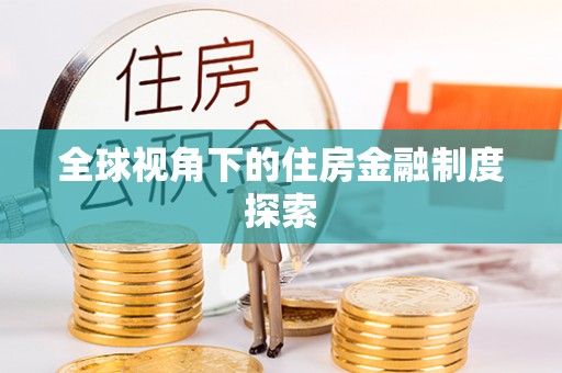 高碑店全球视角下的住房金融制度探索