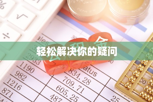 高碑店轻松解决你的疑问
