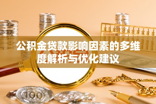 高碑店公积金贷款影响因素的多维度解析与优化建议