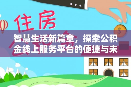 高碑店智慧生活新篇章，探索公积金线上服务平台的便捷与未来