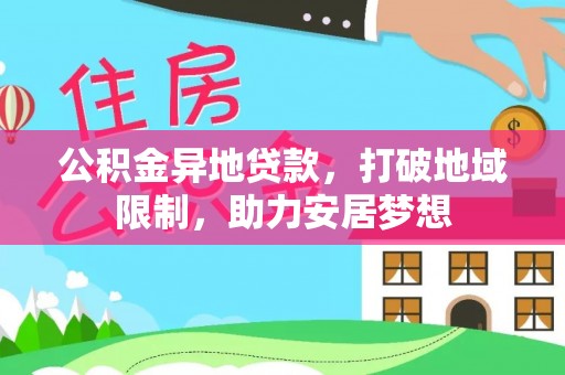 高碑店公积金异地贷款，打破地域限制，助力安居梦想