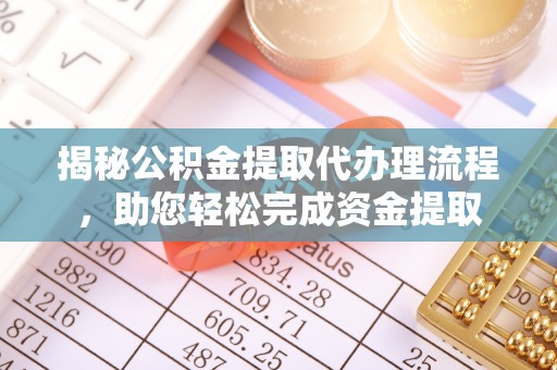 高碑店揭秘公积金提取代办理流程，助您轻松完成资金提取